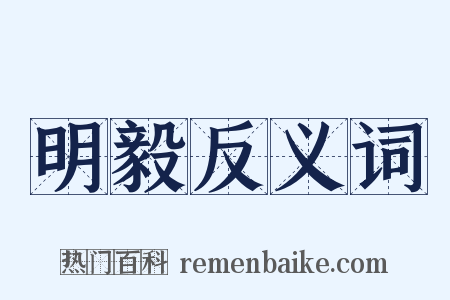 明毅反义词是什么意思的图片
